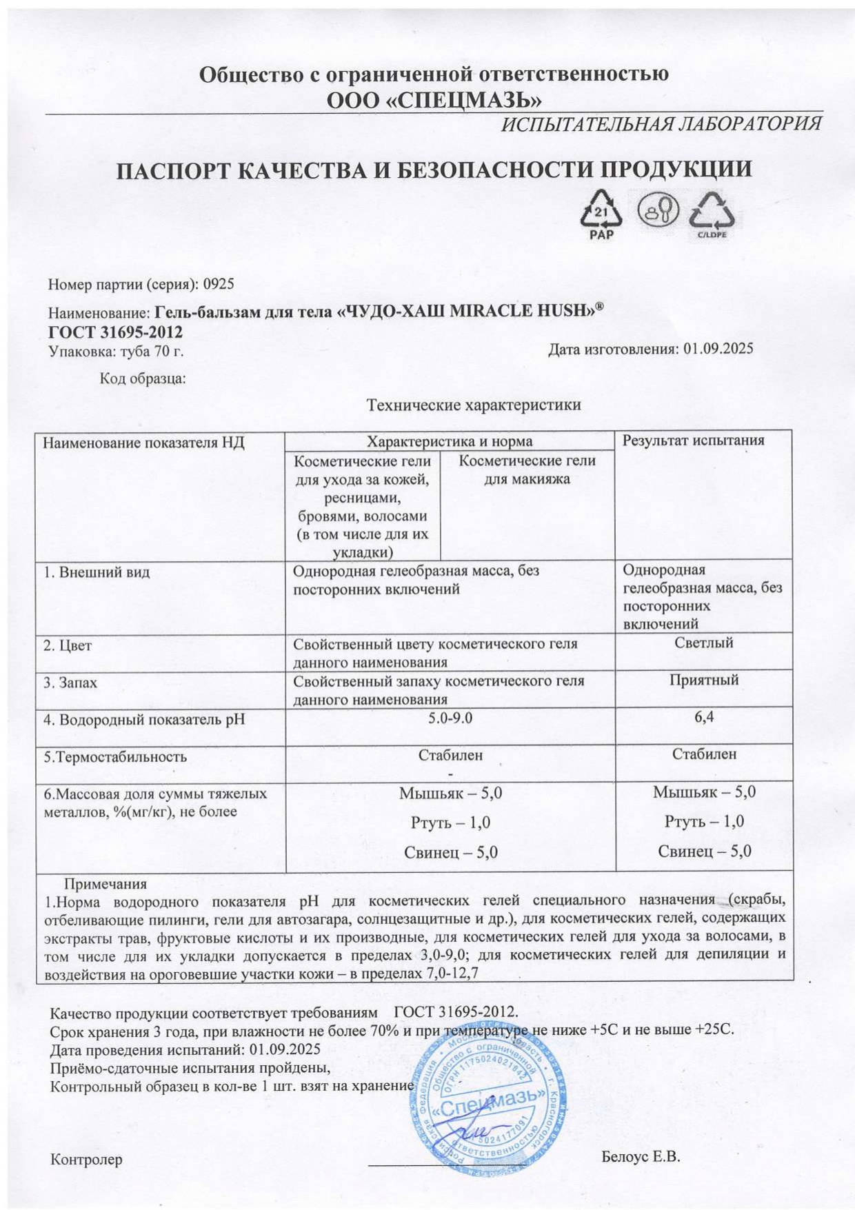 Паспорт №092025